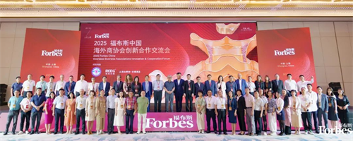 共话赣鄱发展新机遇！2025 福布斯中国海外商协会创新合作交流会在上饶举行