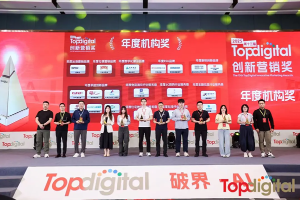 中电光谷荣获2025第十三届TopDigital创新营销奖年度机构奖