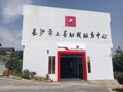 乡土间的助残答卷——长沙市上善助残服务中心的十年深耕(图1)