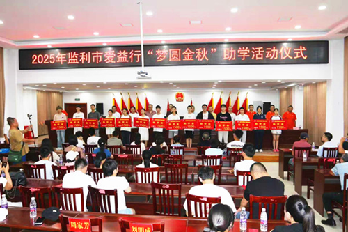监利市“爱益行”爱心协会2025年“梦圆金秋”助学活动温暖启幕(图1)