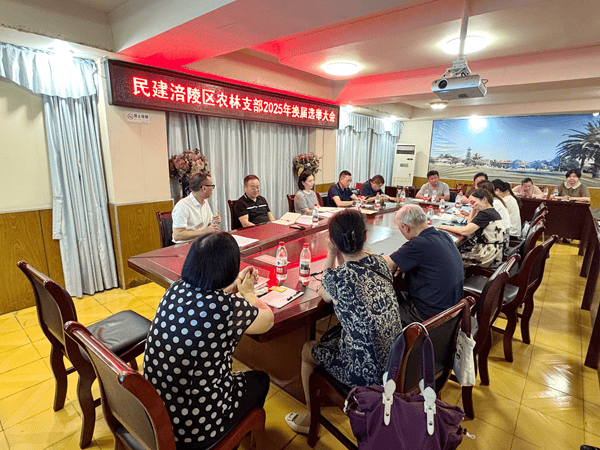 民建涪陵区农林支部完成换届 开启服务“三农”新征程