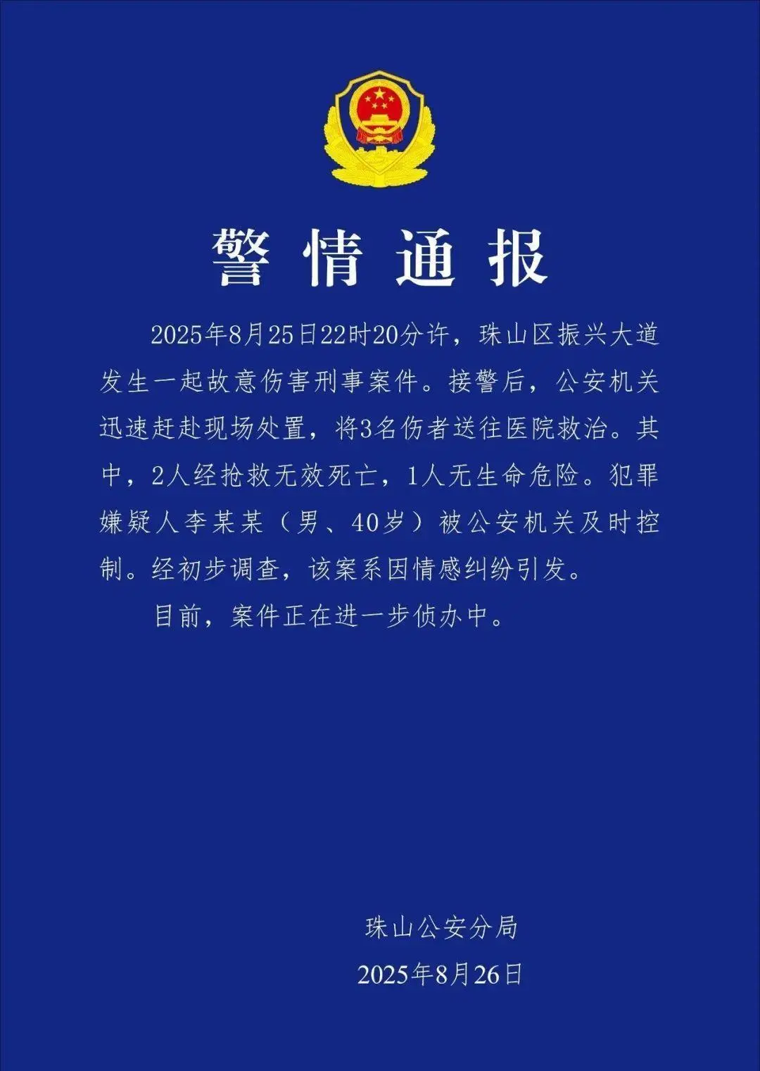 男子驾车撞人后反复碾压致2死1伤，警方通报