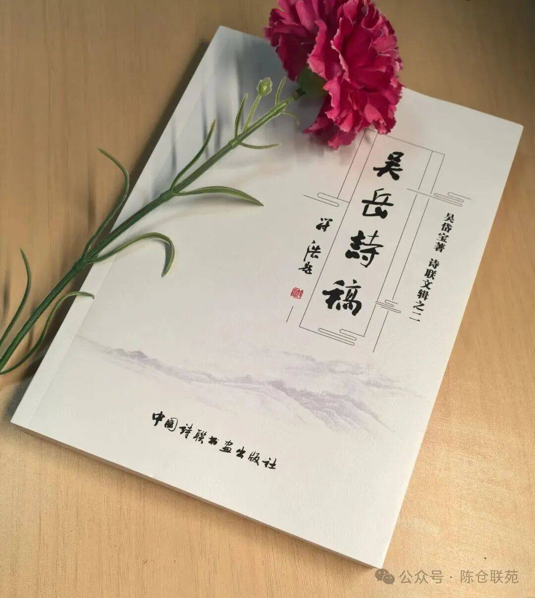 宝鸡诗联家吴岱宝诗集《吴岳诗稿》出版