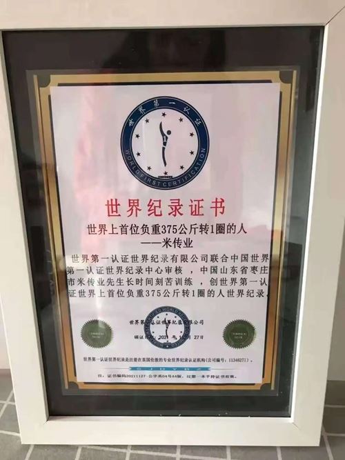 四项世界纪录背后:枣庄米传业的力量传奇与中外认证见证(图4) 四项世界纪录背后:枣庄米传业的力量传奇与中外认证见证(图4)