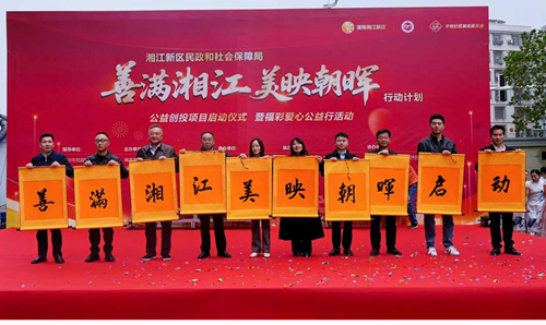 湘江新区民政和社会保障局“善满湘江·美映朝晖”公益创投项目扬帆起航,携手社区共筑美好生活(图2) 湘江新区民政和社会保障局“善满湘江·美映朝晖”公益创投项目扬帆起航,携手社区共筑美好生活(图2)