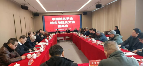 中国地名学会召开地名与姓氏文化圆桌会 共探文化传承创新新路径(图1) 中国地名学会召开地名与姓氏文化圆桌会 共探文化传承创新新路径(图1)