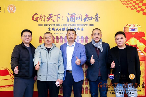 京城大G车友走进茅台文化体验馆(图7) 京城大G车友走进茅台文化体验馆(图7)