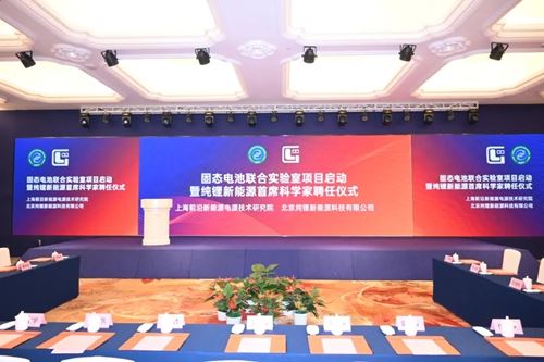 固态电池联合实验室项目在沪启动 纯锂新能源首席科学家正式受聘(图1)