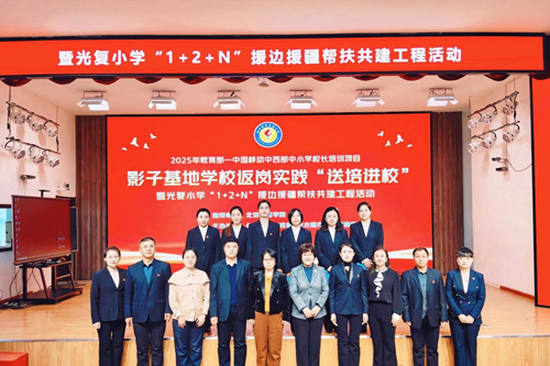 2025年教育部重点国培项目校长培训返岗实践——“送培进校”暨省“云帮扶”活动(图1)