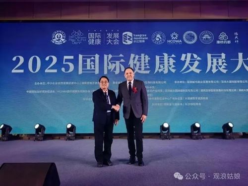 2025第三届国际健康发展大会书写全球健康合作新篇(图13) 2025第三届国际健康发展大会书写全球健康合作新篇(图13)