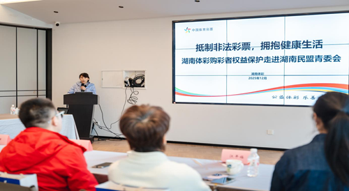 湖南体彩购彩者权益保护走进湖南民盟青委会 共筑非法彩票“防护墙”(图1) 湖南体彩购彩者权益保护走进湖南民盟青委会 共筑非法彩票“防护墙”(图1)