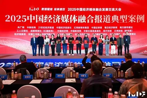 红网作品入选“2025年中国经济媒体融合报道典型案例”(图2) 红网作品入选“2025年中国经济媒体融合报道典型案例”(图2)