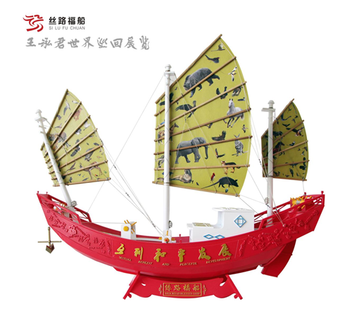 王泓君:丝路福船——艺术为祖国服务(图3) 王泓君:丝路福船——艺术为祖国服务(图3)