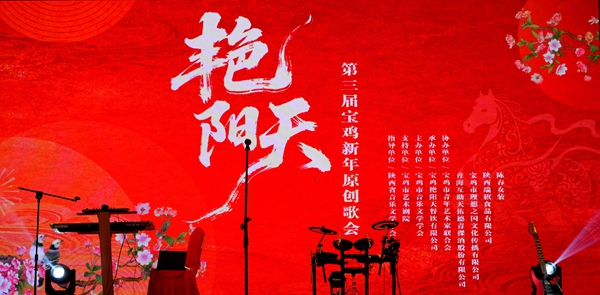 “艳阳天”第三届宝鸡新年原创歌会举办(图1) “艳阳天”第三届宝鸡新年原创歌会举办(图1)