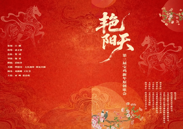 “艳阳天”第三届宝鸡新年原创歌会举办(图2) “艳阳天”第三届宝鸡新年原创歌会举办(图2)