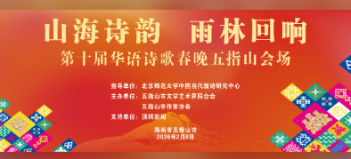 山海诗韵，雨林回响：第十届华语诗歌春晚五指山会场举行(图1)