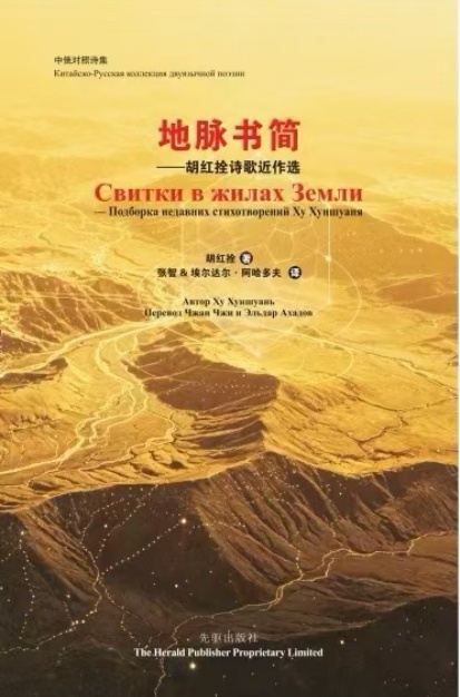 诗集《地脉书简——胡红拴诗歌近作选》中俄对照版面世(图1)