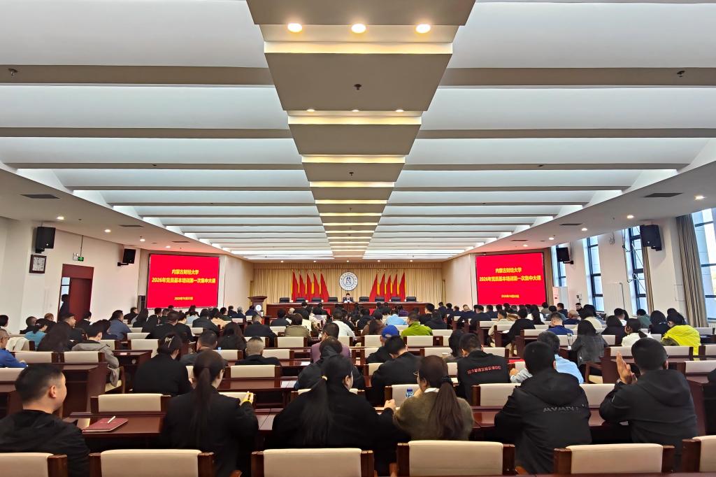 内蒙古财经大学举行2026年党员基本培训第一次集中大课